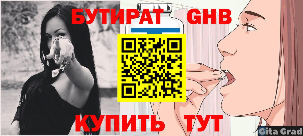 БУТИРАТ вода Кемерово