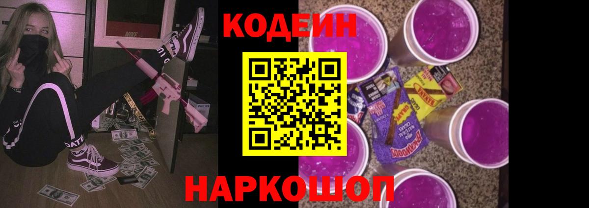 Codein напиток Lean (лин)  Вход с VPN  Кемерово 